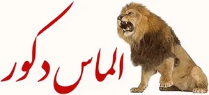 فروشگاه الماس دکور