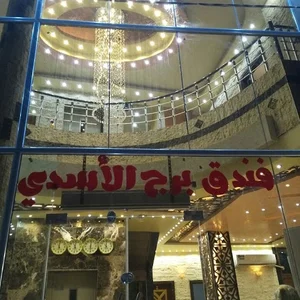 فندق برج الاسدی