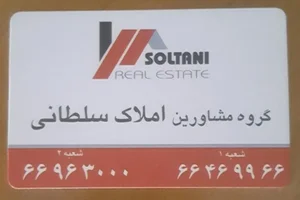 مشاورین املاک‌ سلطانی(شعبه یک)