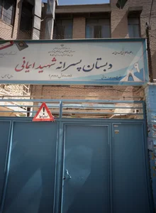 دبستان پسرانه شهید ایمانی 3