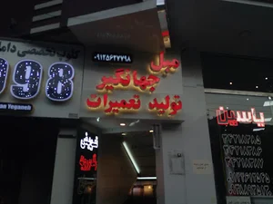 مبل جهانگیر