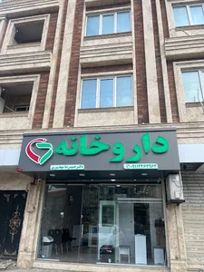 داروخانه دکتر مهجوری