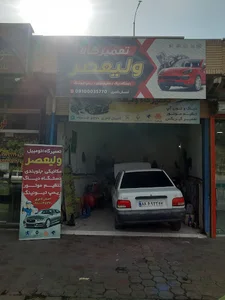تعمیرگاه اتومبیل ولیعصر