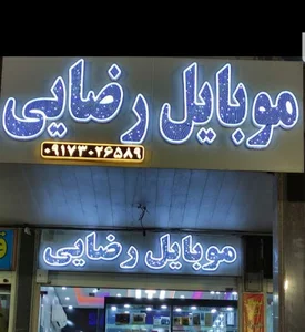موبایل رضایی