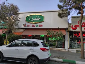 فروشگاه ارگانیک خضراء