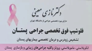 دکتر نازی معینی فلوشیپ جراحی پستان