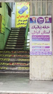 خانه رباتیک گیلان