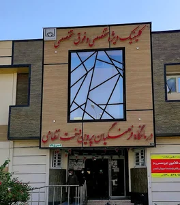 درمانگاه "فرهنگیان"