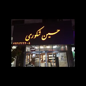 فروشگاه حسين شكوري