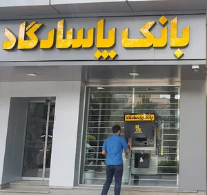 بانک پاسارگاد