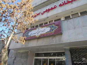 کتابخانه عمومی سهروردی زنجان