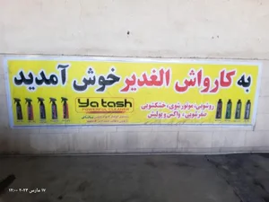 کارواش الغدیر 2