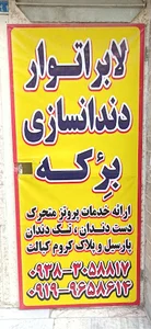لابراتوار دندانسازی برکه