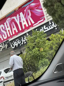 باشگاه خشایار بانوان