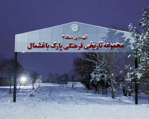 بوستان باغشمال 4