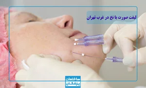 مشاوره پوست و مو و زیبایی رجبی