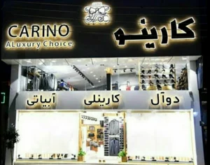 کارینو