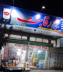 پخش برنج رقابت