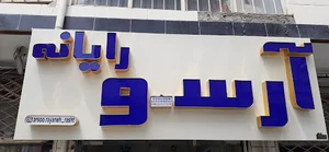 آرسو رایانه