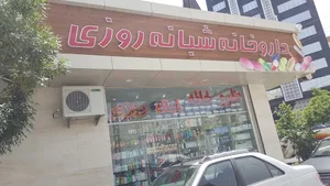 داروخانه معلم 2