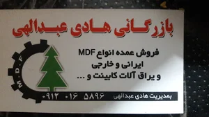 بازرگانی MDF هادی عبدالهی