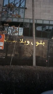 بتون ویلا 2