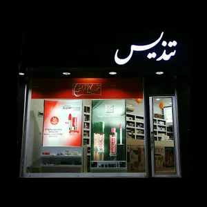 آرایشی بهداشتی تندیس