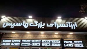 ارزانسرای بزرگ ماسیس