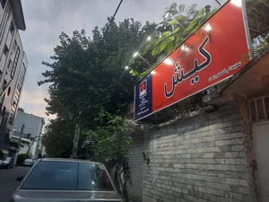 موسسه آموزش زبان کیش نمایندگی گلسار 5