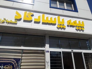 دفتر بیمه پاسارگاد 3