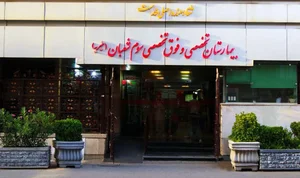 بیمارستان سوم شعبان 3
