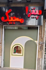 پیتزا مجیک شعبه جهاد( 1) 2