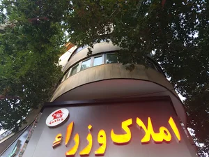 مشاورین املاک وزرا