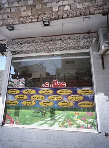 عطاری
