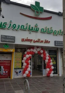داروخانه شبانه‌روزی دکتر جعفری 2