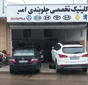 کلینیک تخصصی جلوبندی امید