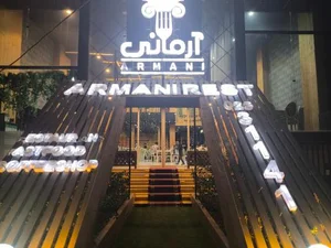 رستوران آرمانی 5