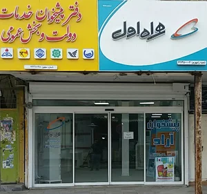 نمایندگی رسمی همراه اول و دفترپیشخوان آراد