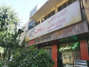 کبابی و بریانی ترمه ( ساحل سابق ) 5