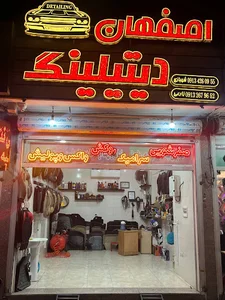 اصفهان دیتیلینگ