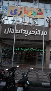 مرکز خرید ایده آل 2