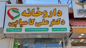 Dr.Kamyabi داروخانه دکترکامیابی 3