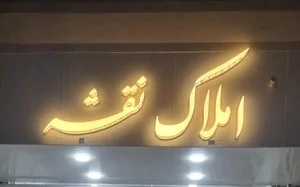 املاک نقشه 2