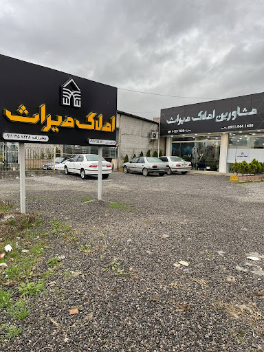 املاک میراث