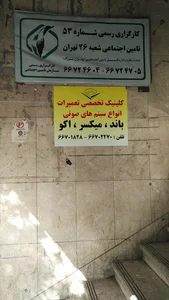 کارگزاری شماره ۵۳ تامین اجتماعی شعبه ۲۶