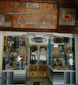 انتشارات طاعتی