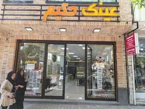 اپتومتریست و عینک سازی حکیم 4
