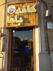 کافه باما