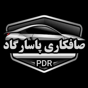 صافکاری PDR پاسارگاد