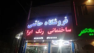فروشگاه بهزاد حاتمی